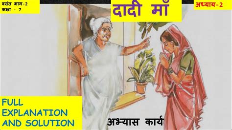 Ncert Class 7 Hindi Chapter 2 Dadi Ma दादी माँ Vasant Full