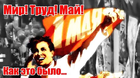 Мир Труд Май. - YouTube
