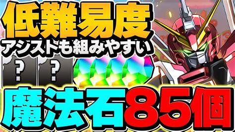 編成難易度低めで魔法石85個をゲット！誰でも勝てる新百式編成！ダリルバルデ×ゴッドガンダム！【パズドラ】 Youtube