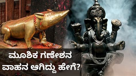 Why Lord Ganesha Chose Mouse As His