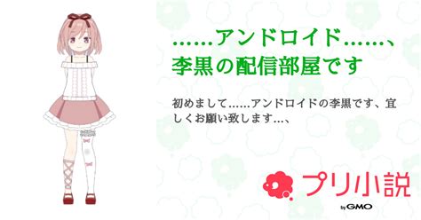 アンドロイド、李黒の配信部屋です 全1話 【連載中】（賽ノ目胡桃沢エマ蒼空民さんの小説） 無料スマホ夢小説ならプリ小説 Bygmo