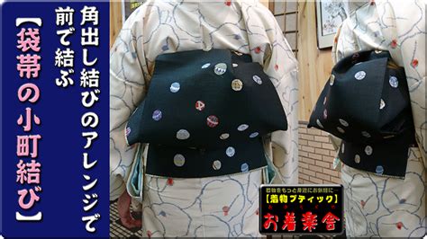 きもの着方教室051「角出し結びのアレンジで前で結ぶ【袋帯の小町結び】」how To Wear Kimono Lesson 袋帯 帯