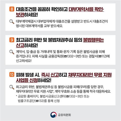 금융위에서 알려드리는 불법사금융 피해예방 10계명 전체 카드한컷 멀티미디어 대한민국 정책브리핑