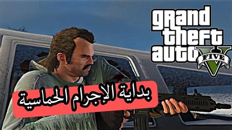 جي تي اي 5 سرقة البنك وبداية الإجرام 🔥 1 Grand Theft Auto V Youtube