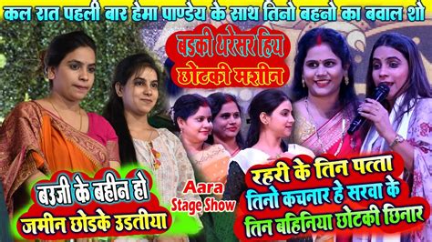 Hema Pandey vivah geet जमन छडक उडतय हतव क बहन ह stage show