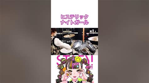 👧🏻ヒステリックナイトガール👧🏻 叩いてみた Short Drum ドラムカバー ドラム女子 ヒステリックナイトガール ドラマー