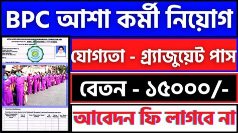 Bpc Asha Kormi Niyog Asha Karmi Recruitment Asha Kormi