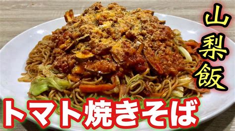 【大食い】山梨県の激ウマb級グルメ！トマト焼きそばを作って食べてみた！！！ Youtube