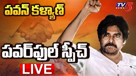 LIVE Pawan Kalyan Powerful Speech At Pitapuram Janasena Party