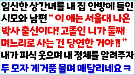 반전사이다사연 임신한 상간녀를 내 집 안방에 들인 시모와 남편 이 애는 서울대 나온 박사출신이다 고졸인 니가 둘째