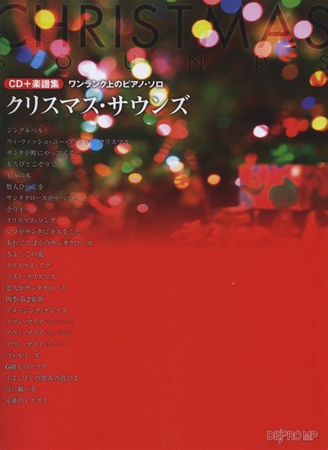 Cd楽譜集 ワンランク上のピアノソロ クリスマスサウンズ 9784864143219 Books