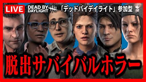 【dbd参加型】彩1目指してサバイバー （デッドバイデイライト Dead By Daylight デドバ ホラーゲーム実況生ライブ配信