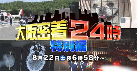 大阪密着24時・特別編 Tvo テレビ大阪