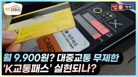 월 9900원 대중교통 무제한 K교통패스 실현되나 법률방송 생생 법률쇼 Youtube