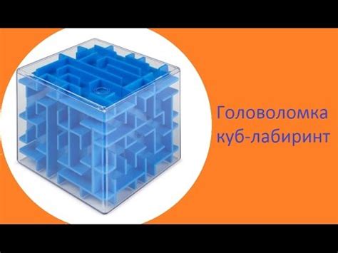 Головоломка Куб-лабиринт с шариком - YouTube