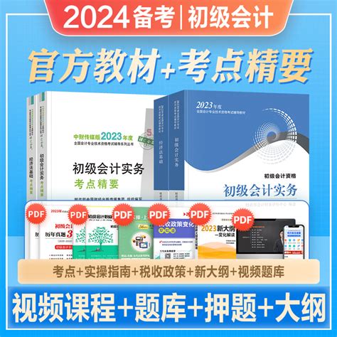 官方2024年备考初级会计职称考试教材辅导书实务经济法基础官方教材精讲精练全套2023年初会初级会计师搭历年真押题库试卷东奥轻一虎窝淘