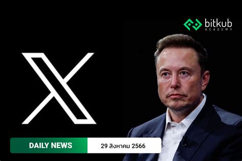 Elon Musk ซุ่มวางแผนพัฒนาแพลตฟอร์ม “x” ให้กลายเป็นแพลตฟอร์มกลางทางด้านการชำระเงิน Bitkub Academy