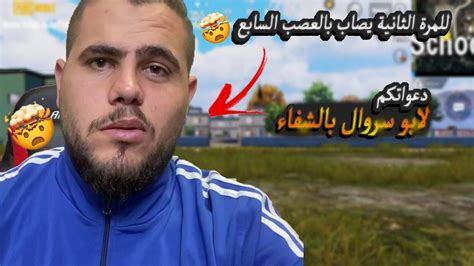 ابو سروال يصاب بالعصب السابع للمرة الثانية من التيم الزراب🔥😂😱 Pubg