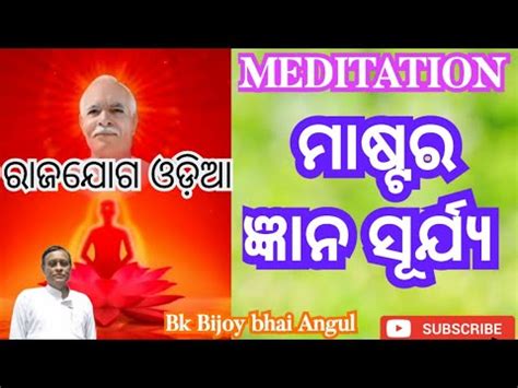 ମଷଟର ଜଞନ ସରଯୟ Master gyan surya Amritvela meditation bk odia