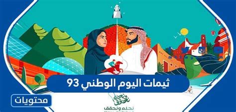 ثيمات اليوم الوطني 93 اجمل ثيمات خلفيات ستكرات عن اليوم الوطني