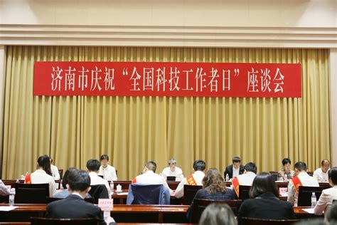 济南市召开庆祝“全国科技工作者日”座谈会 时政要闻 舜网新闻