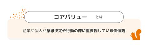 コアバリューとは？得られるメリットと策定までのステップや注意点 Liskul