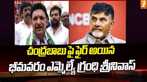 Bhimavaram MLA Grandhi Srinivas Fires On Chandrabababu Pawan Kalyan