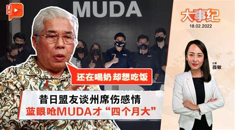 百格大事纪 柔佛优景镇魅力何在？能让蓝眼、muda撕破脸？ Video Dailymotion