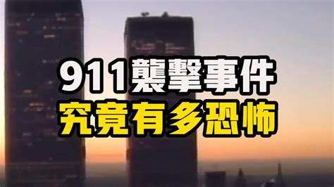 911襲擊事件，到底有多恐怖？改變歷史的那天早上：911襲擊事件每分每秒的恐怖回顧 911襲擊事件 恐怖襲擊 空難 Youtube