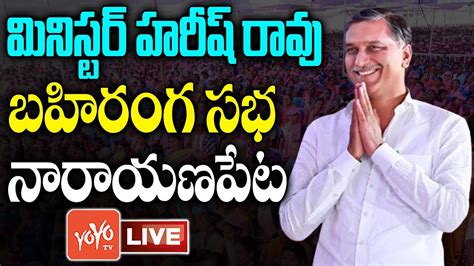 Minister Harish Rao Live Harish Rao Public Meeting Live Harish Rao