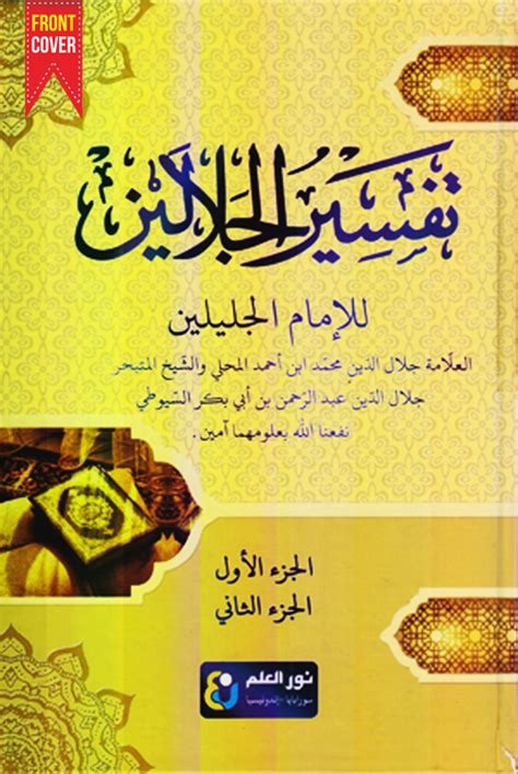 Kitab Tafsir Jalalain Duta Ilmu