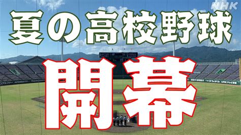 いざ甲子園へ 夏の高校野球開幕！4年ぶりに通常開催の開会式 Nhk