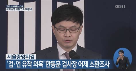 서울중앙지검 검언 유착 의혹 한동훈 검사장 어제 소환조사