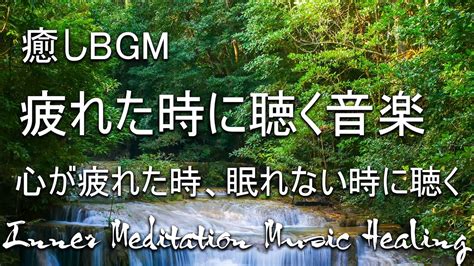 【癒しbgm】疲れた時に聴く音楽 🌻 余計な力がすーっと抜けていく 何も考えたくない時、心が疲れた時、眠れない時に聴く。 睡眠用bgm 疲労