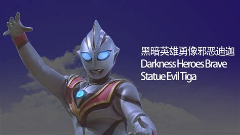 不专业开箱Unprofessional Unboxing 英雄勇像邪恶迪迦 Darkness Heroes Brave Statue Evil