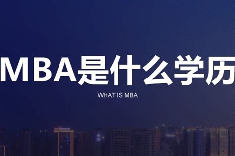 Mba是什么学历？凤凰网视频凤凰网