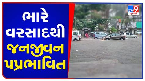 Heavy Rain Throws Normal Life Out Of Gear Valsad Tv9gujaratinews