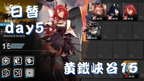 《明日方舟》光譜行動 日替day5 黃鐵峽谷 15滿分 【arknights】 Youtube