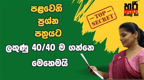 පළවෙනි ප්‍රශ්න පත්‍රයට සම්පූර්ණ ලකුණු ගන්නෙ මෙහෙමයි Hari Apuru