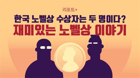 리포트 한국 노벨상 수상자는 두 명 재미있는 노벨상 이야기 네이트 뉴스