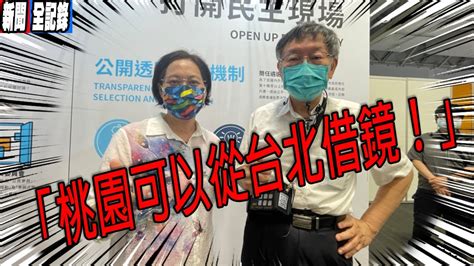 【賴香伶聯訪】提出的一站一社宅，未來也會智慧化，也會在綠建築上引導產業推動，這都是桃園可以從台北借鏡之處。 Youtube