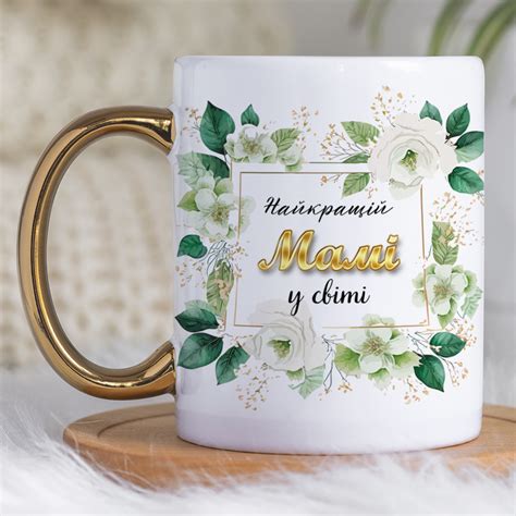 Чашка 330 мл с золотой ручкой Найкращій мамі у світі. Лучший подарок ...