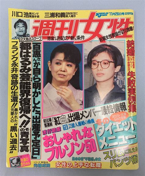 Yahooオークション 週刊女性 昭和60年11月26日号 都はるみ 三浦和義