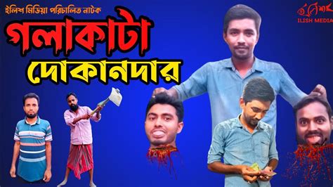 Bangla Comedy Natok গলাকাটা দোকানদার Gala Kata Dukandar New Funny Natok Short Film Viral