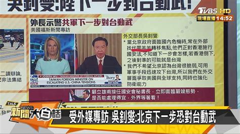 兩岸關係再趨緊繃 台灣主力是戰鍵 新聞大白話 20200528 Youtube