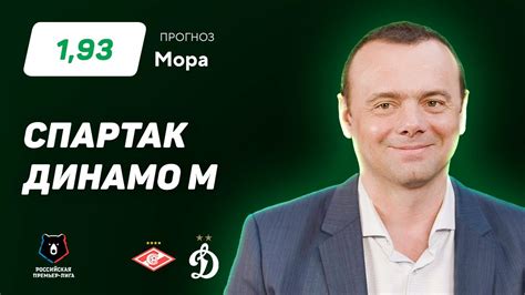 Спартак - Динамо Москва. Прогноз Мора - YouTube
