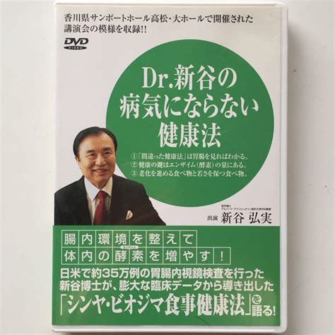 Yahooオークション Dr新谷の病気にならない健康法