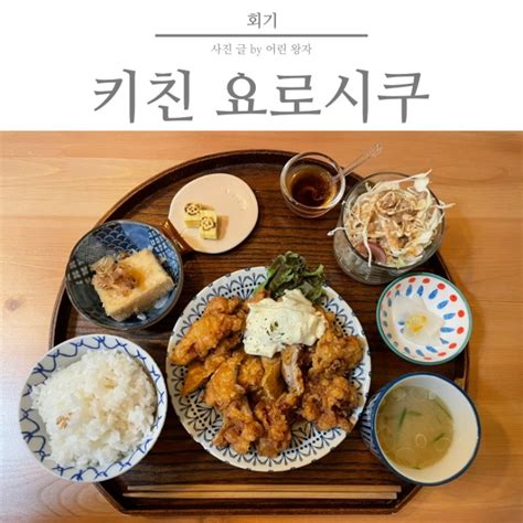 회기 경희대 일본 가정식 맛집 키친 요로시쿠 솔직후기 네이버 블로그