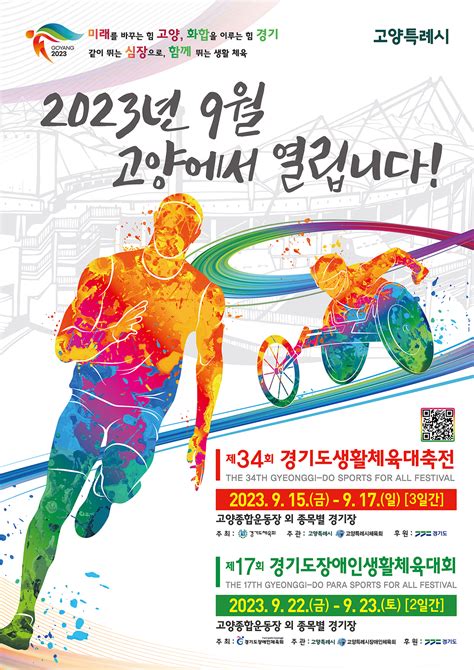 경기도 제17회 경기도장애인생활체육대회 2023 고양 개최