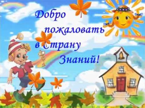 ФУТАЖИ-ДОБРО ПОЖАЛОВАТЬ В СТРАНУ ЗНАНИЙ! - YouTube